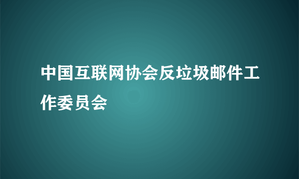 中国互联网协会反垃圾邮件工作委员会