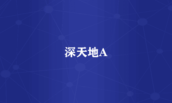 深天地A