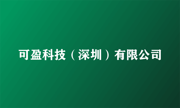可盈科技（深圳）有限公司