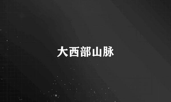 大西部山脉