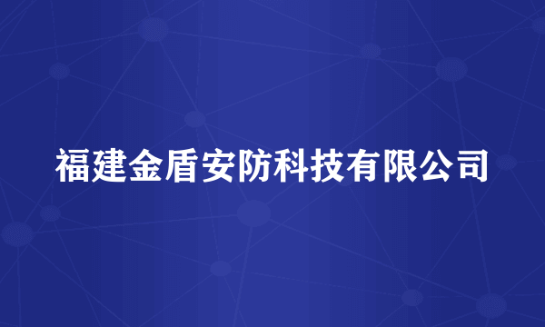 福建金盾安防科技有限公司