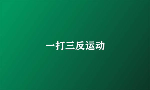一打三反运动