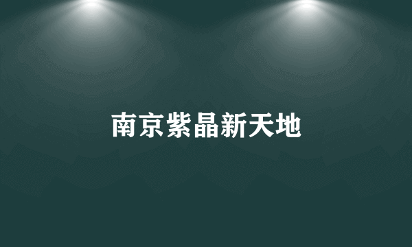 南京紫晶新天地