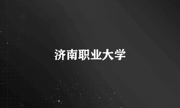 济南职业大学