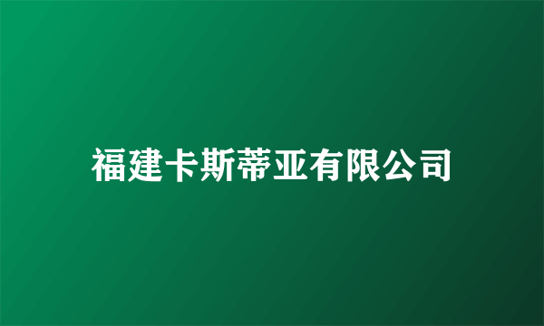福建卡斯蒂亚有限公司