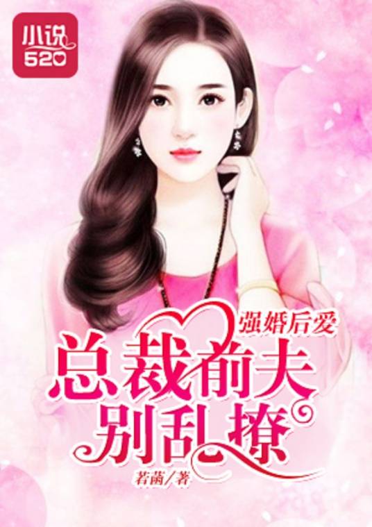 强婚后爱：总裁前夫别乱撩