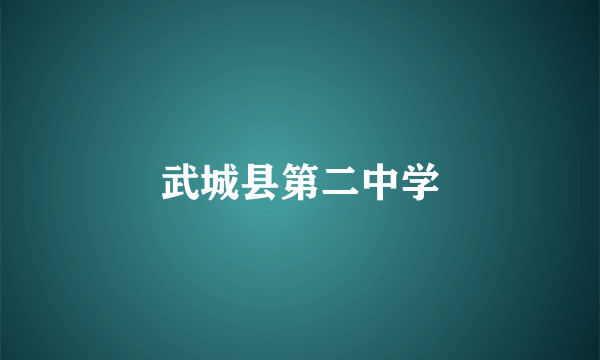 武城县第二中学