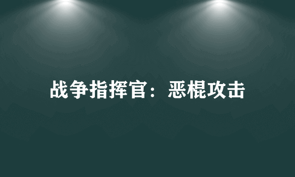 战争指挥官：恶棍攻击
