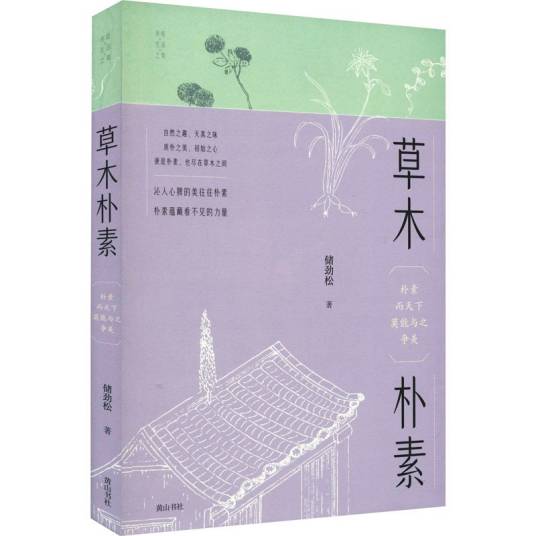 草木朴素