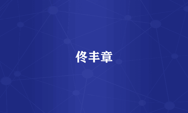 佟丰章
