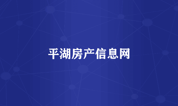 平湖房产信息网