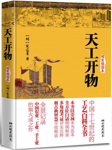 天工开物（精装插图本）