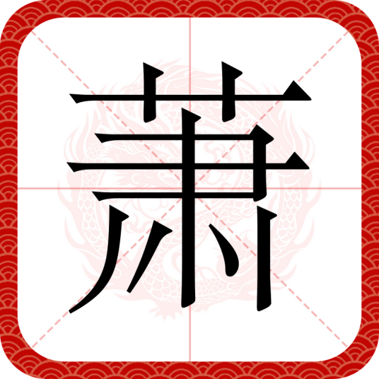 萧（汉语文字）