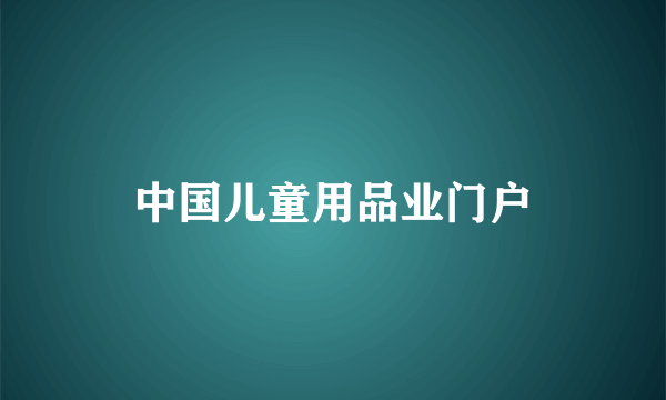 中国儿童用品业门户