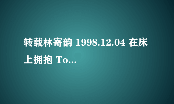 转载林寄韵 1998.12.04 在床上拥抱 Tom Boy