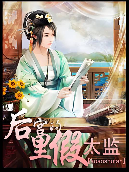 风流大总管：后宫里的假太监