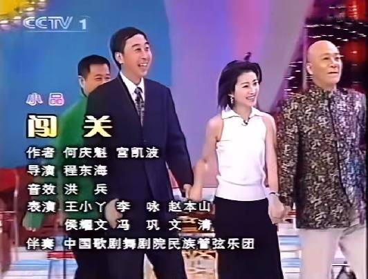 闯关（2002年央视元宵晚会侯耀文、赵本山、冯巩等表演的小品）