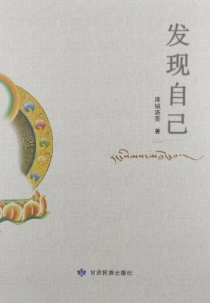 发现自己（2012年甘肃民族出版社出版的图书）