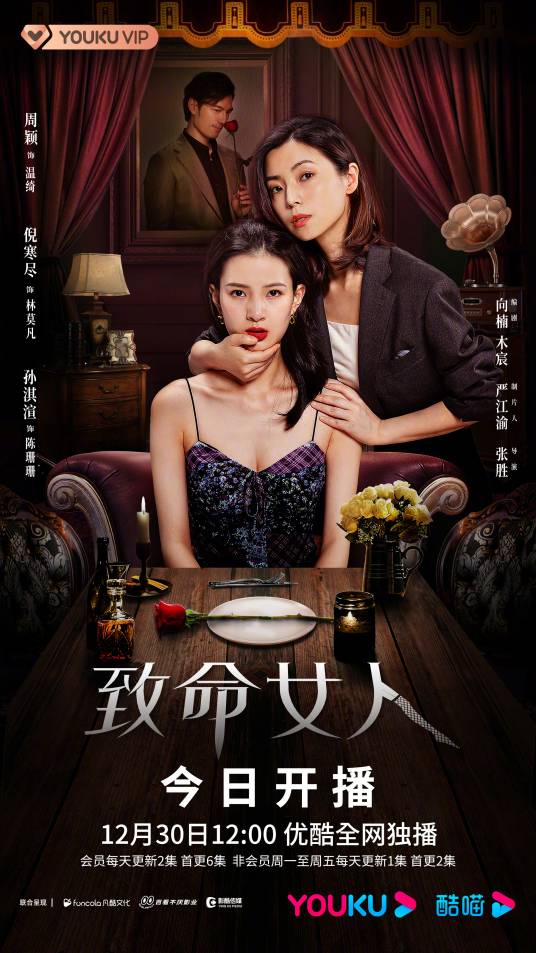 致命女人（2022年网剧）