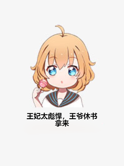 王妃太彪悍，王爷休书拿来