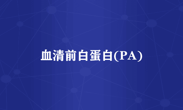 血清前白蛋白(PA)