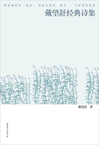 戴望舒经典诗集