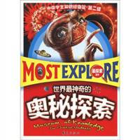 世界最神奇的奥秘探索