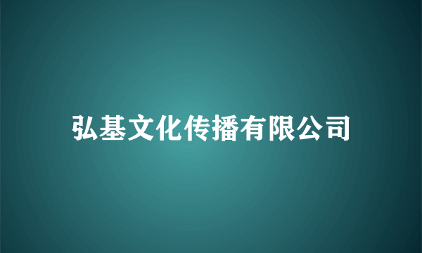 弘基文化传播有限公司
