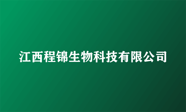 江西程锦生物科技有限公司