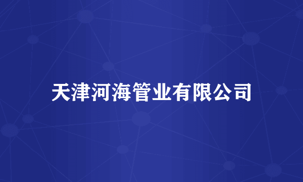 天津河海管业有限公司