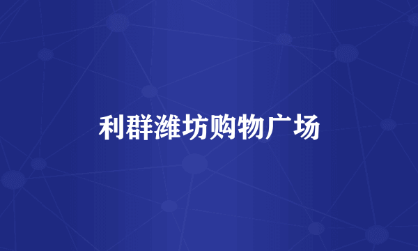 利群潍坊购物广场