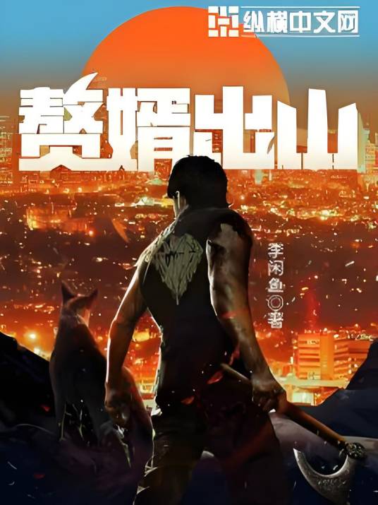赘婿出山（李闲鱼创作的都市类网络小说）