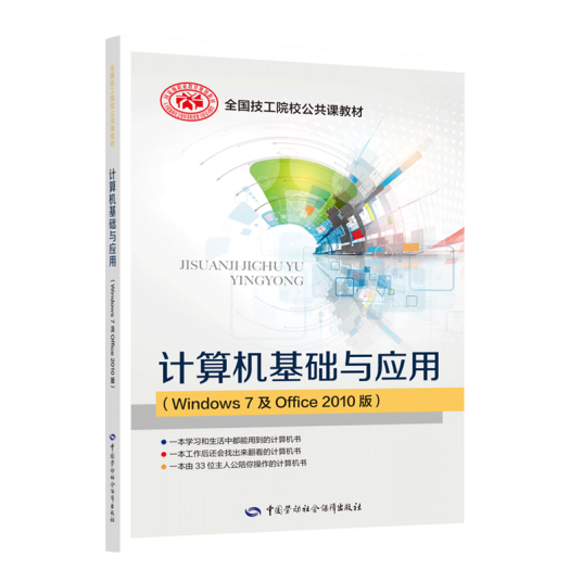 计算机基础与应用（Windows 7 及Office 2010版）