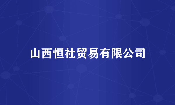 山西恒社贸易有限公司