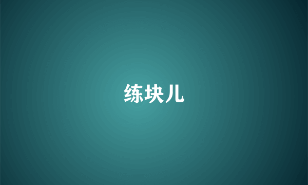 练块儿