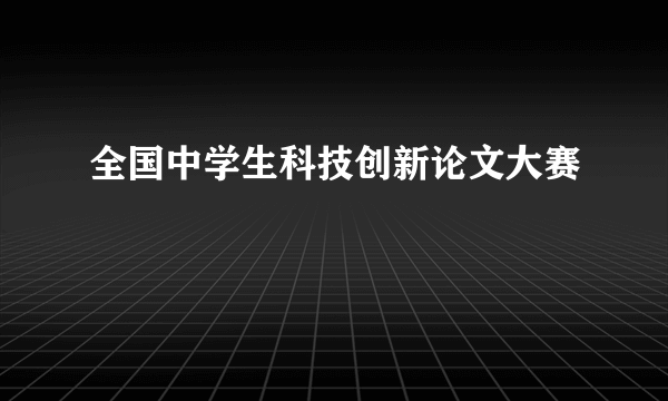 全国中学生科技创新论文大赛