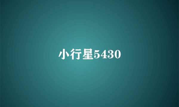 小行星5430