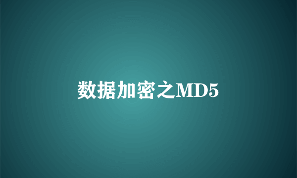 数据加密之MD5