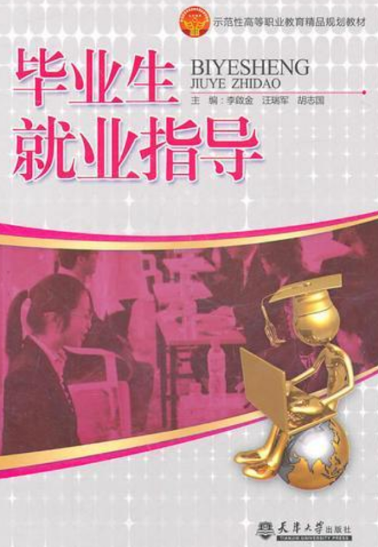 毕业生就业指导
