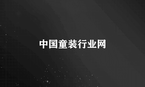 中国童装行业网