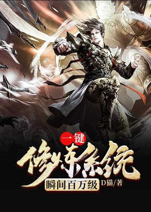 一键修炼系统瞬间百万级