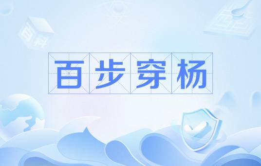 百步穿杨（网络用语）