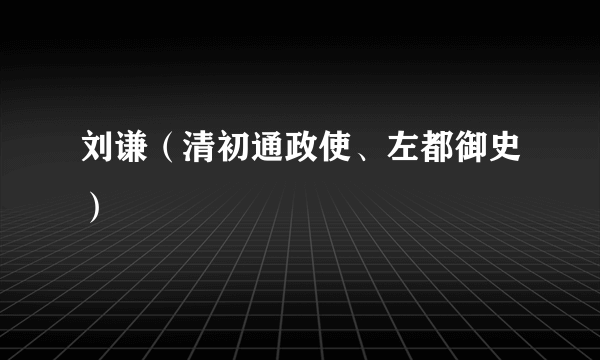 刘谦（清初通政使、左都御史）