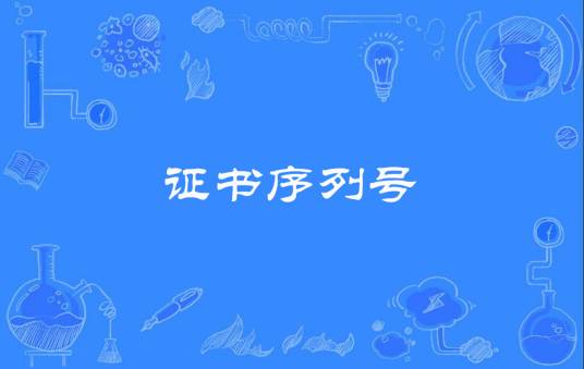 证书序列号