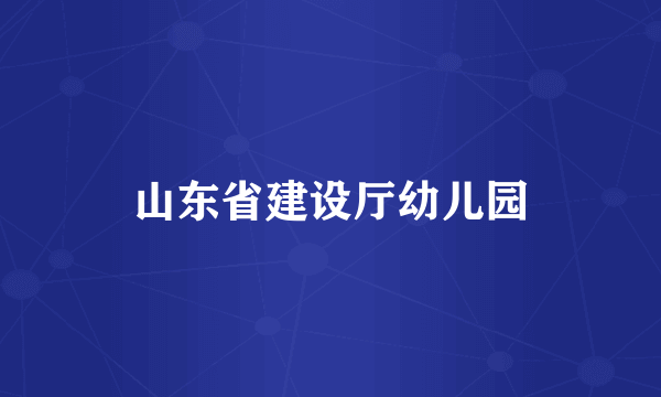 山东省建设厅幼儿园