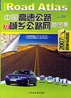 中国高速公路及城乡公路网地图集（超级详查版2007）