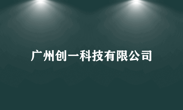 广州创一科技有限公司