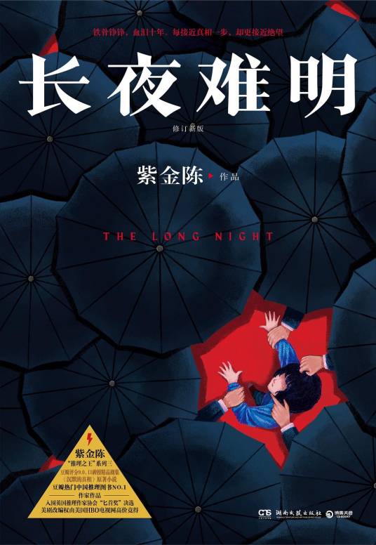长夜难明（紫金陈著长篇小说）