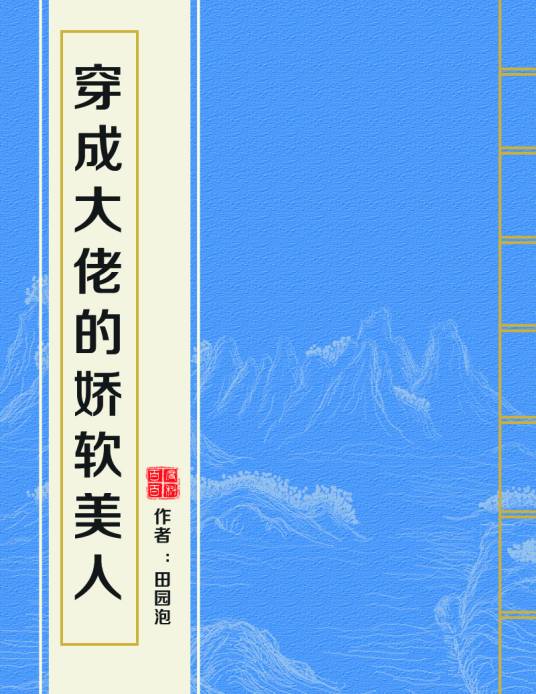 穿成大佬的娇软美人
