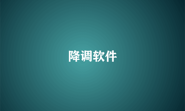 降调软件